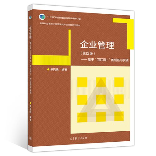 企业管理 第四版第4版 基于互联网 的创新与实践 单凤儒  高等教育